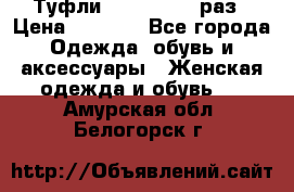 Туфли Baldan 38,5 раз › Цена ­ 5 000 - Все города Одежда, обувь и аксессуары » Женская одежда и обувь   . Амурская обл.,Белогорск г.